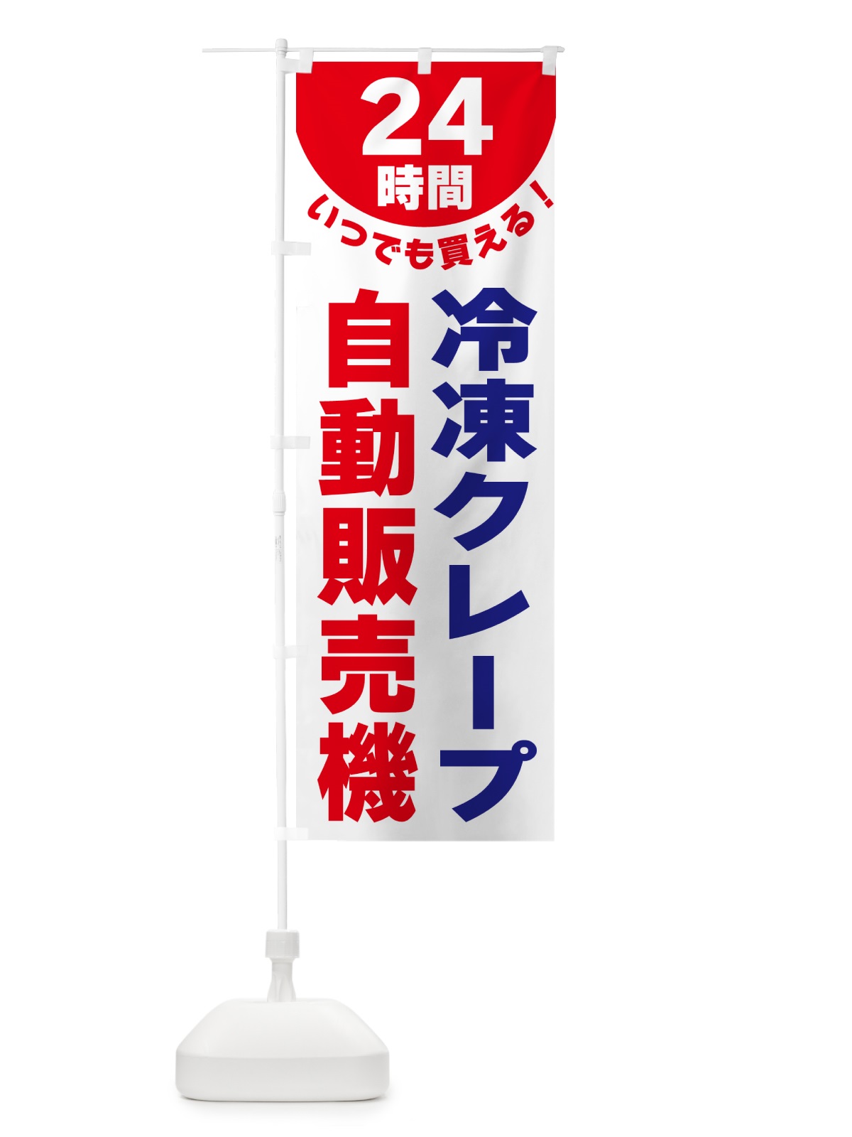 のぼり 24時間・冷凍クレープ自動販売機 のぼり旗 G58X(デザイン【B】)