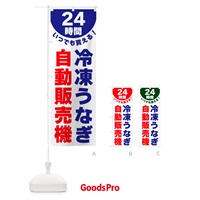 のぼり 24時間・冷凍うなぎ自動販売機 のぼり旗 G58Y