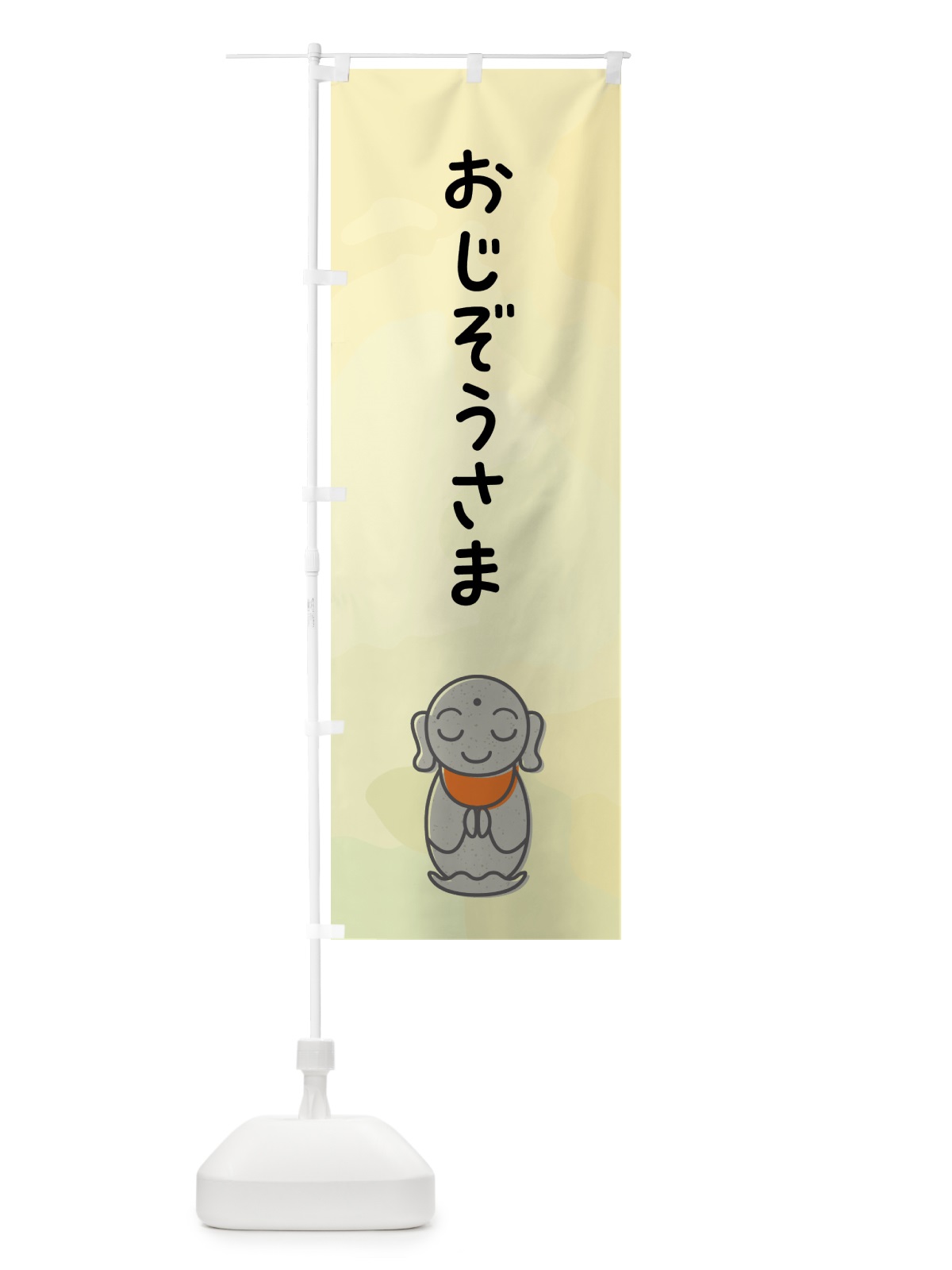 のぼり おじぞうさま・お地蔵様 のぼり旗 G591(デザイン【B】)