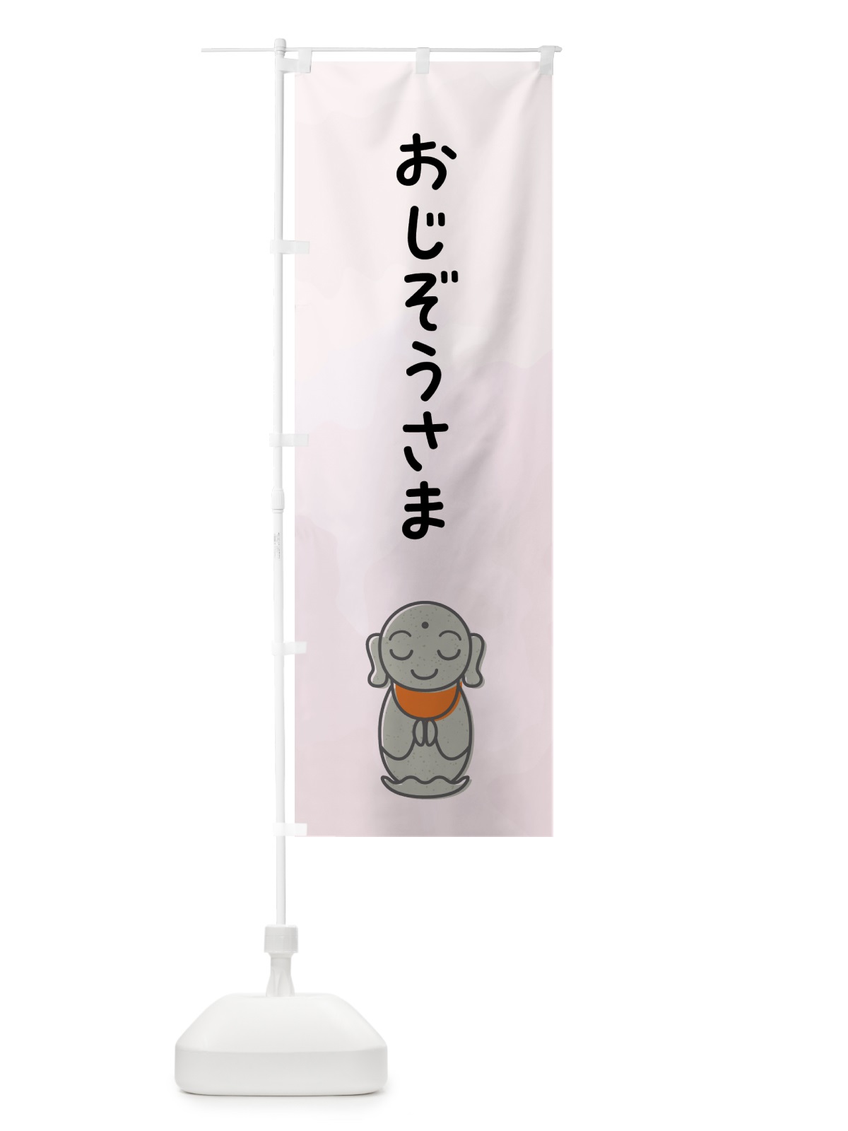 のぼり おじぞうさま・お地蔵様 のぼり旗 G591(デザイン【C】)