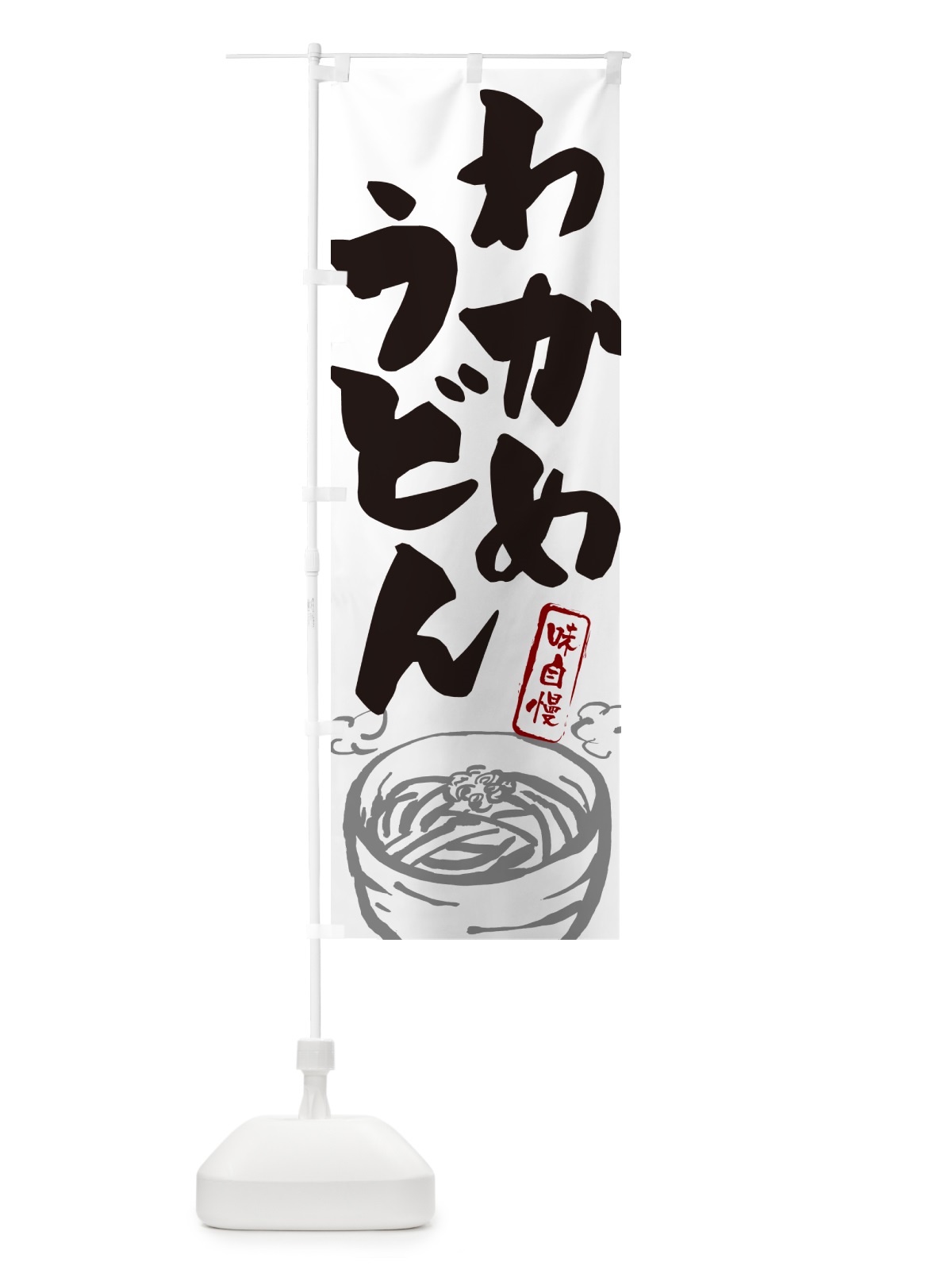 のぼり わかめうどん のぼり旗 G592(デザイン【A】)