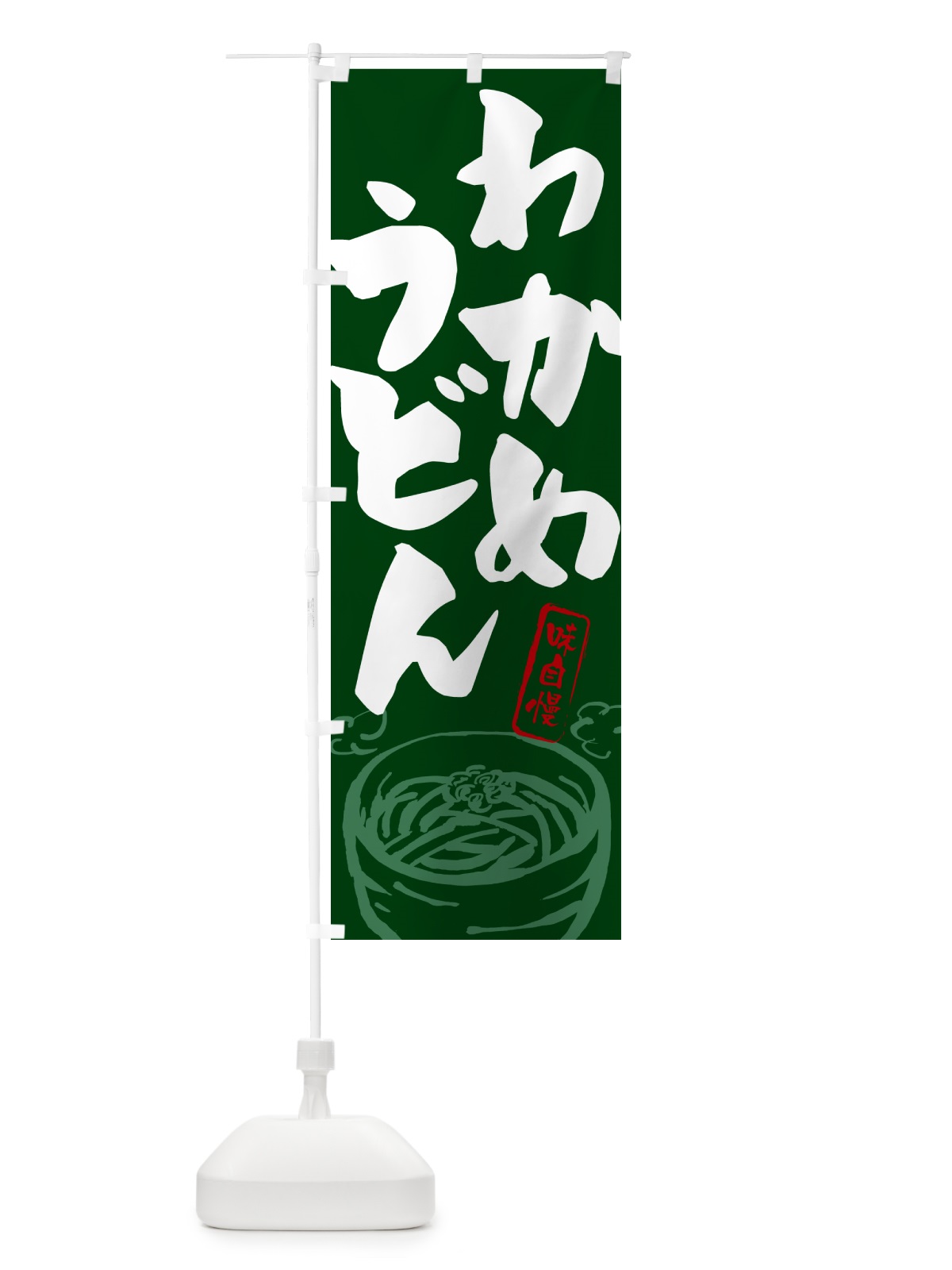 のぼり わかめうどん のぼり旗 G592(デザイン【C】)
