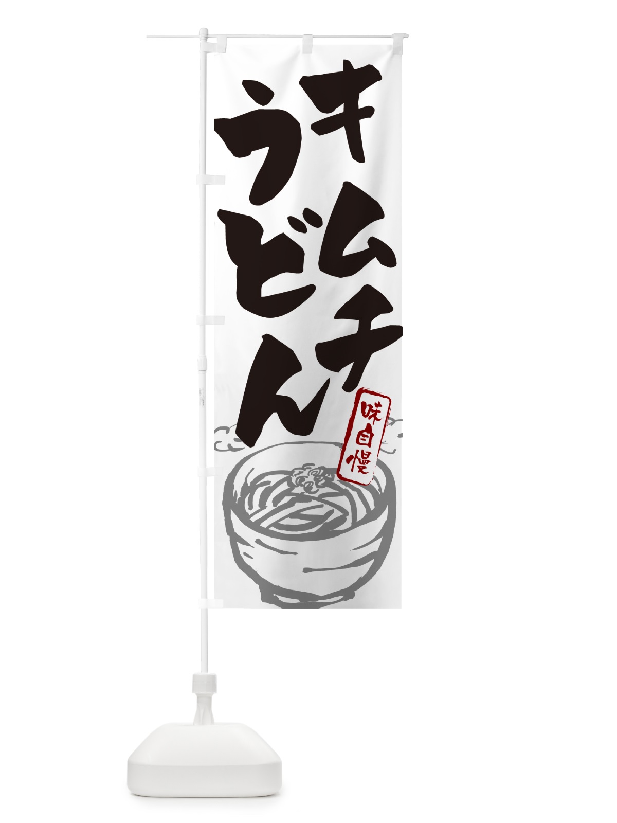のぼり キムチうどん のぼり旗 G593(デザイン【A】)