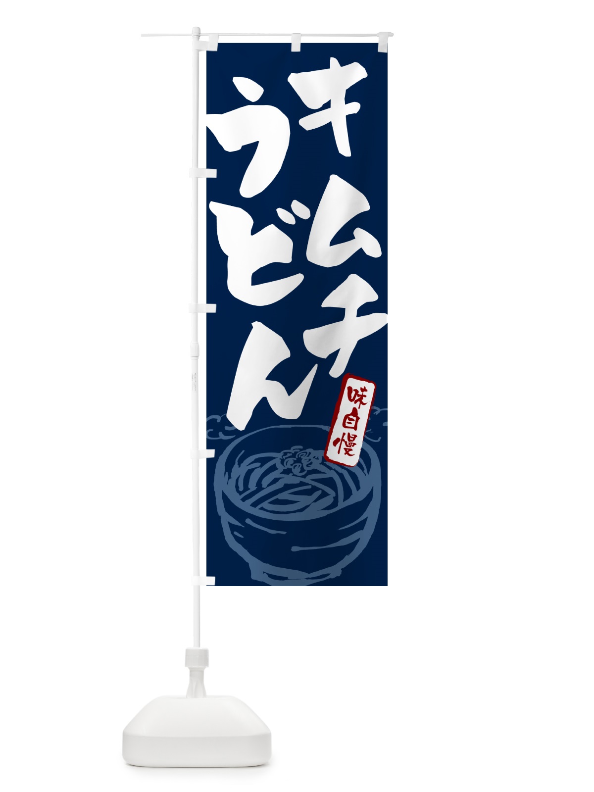 のぼり キムチうどん のぼり旗 G593(デザイン【B】)