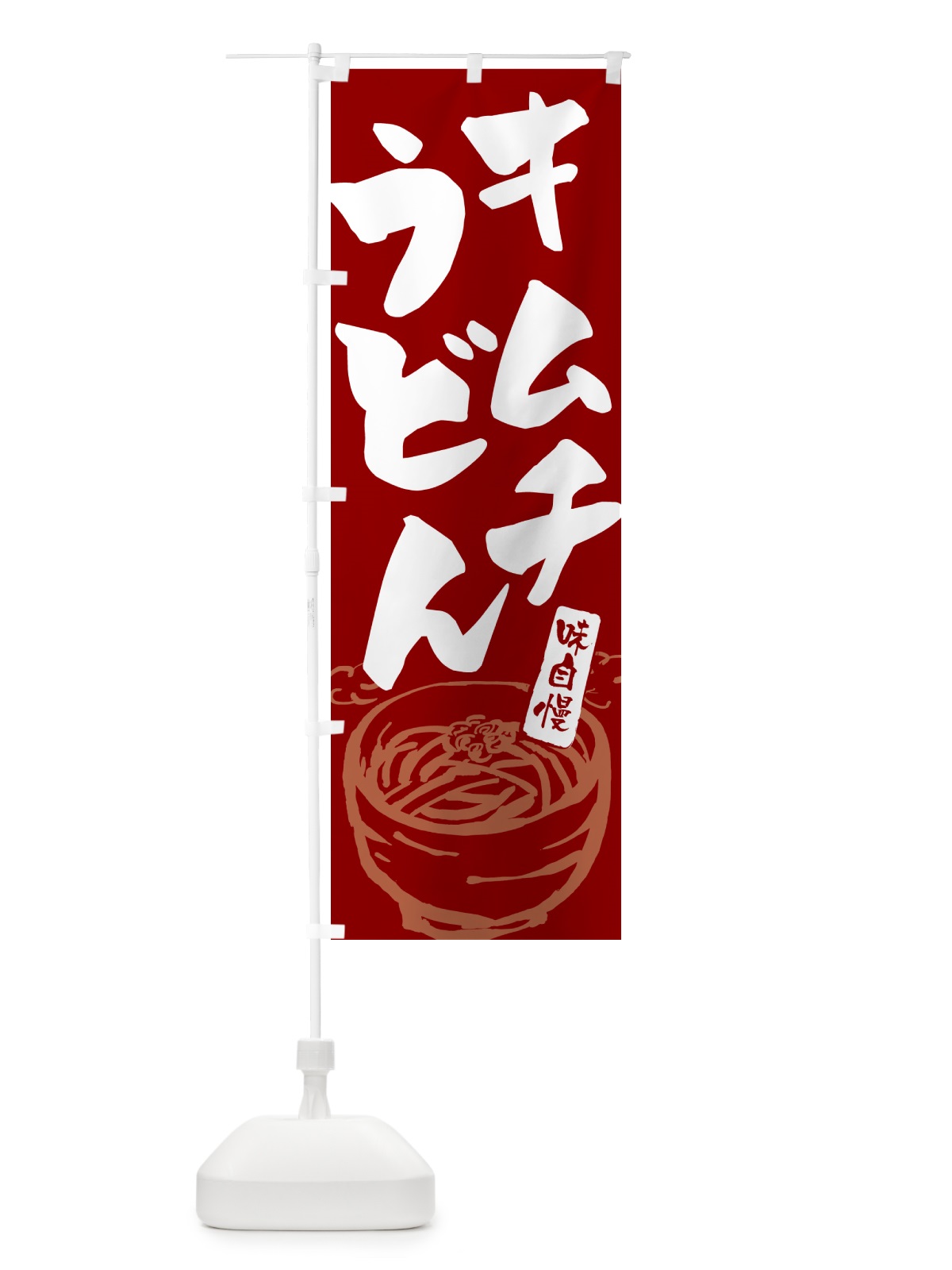 のぼり キムチうどん のぼり旗 G593(デザイン【C】)