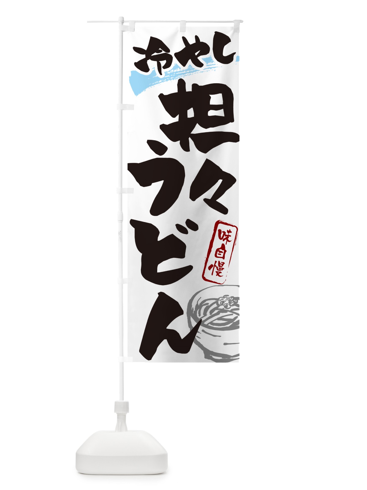のぼり 冷やし担々うどん のぼり旗 G595(デザイン【A】)