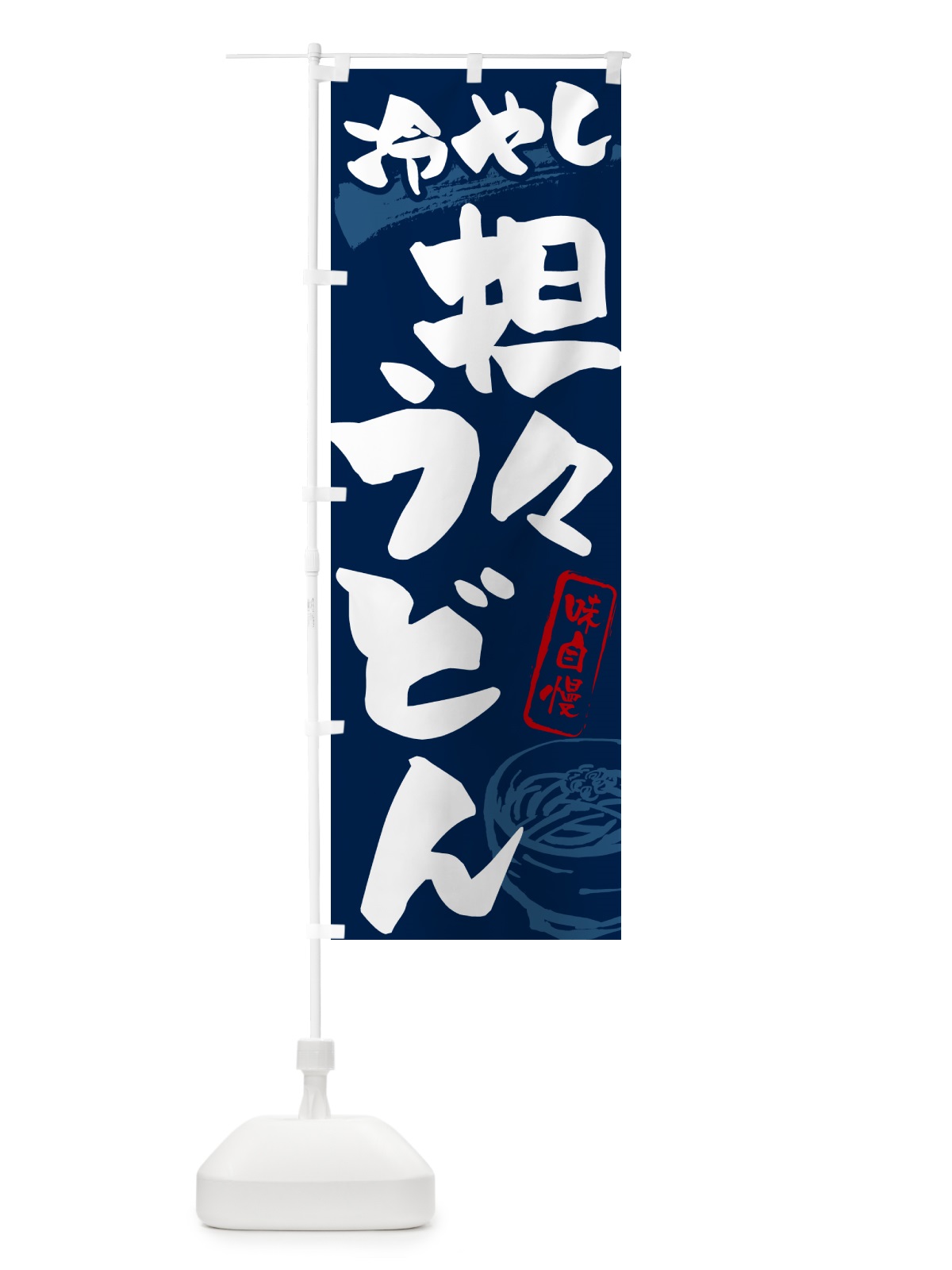 のぼり 冷やし担々うどん のぼり旗 G595(デザイン【B】)
