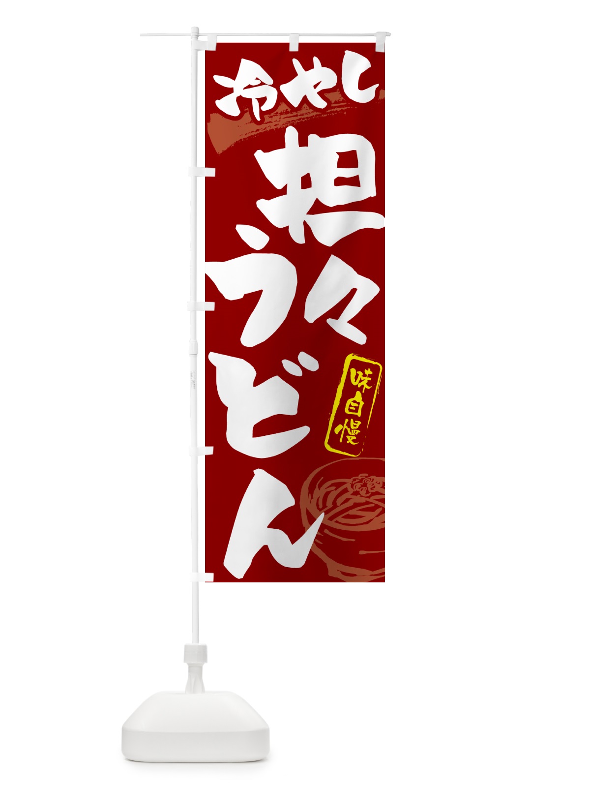 のぼり 冷やし担々うどん のぼり旗 G595(デザイン【C】)