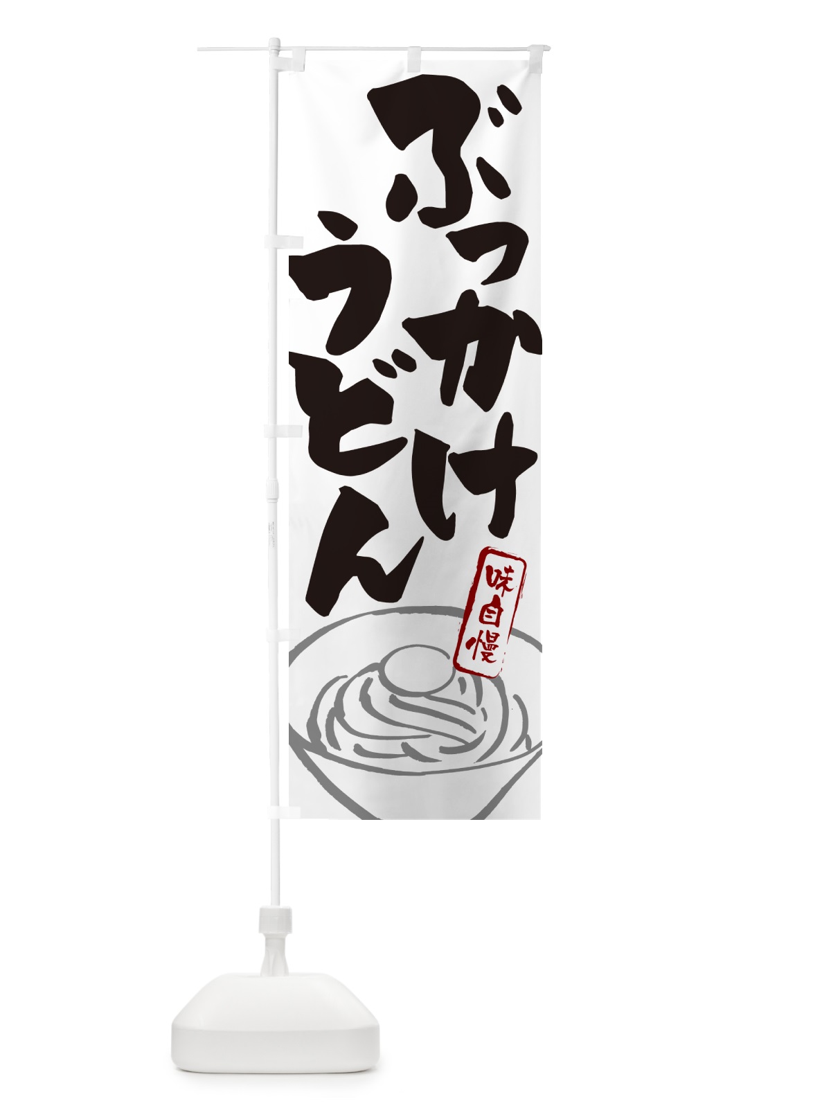 のぼり ぶっかけうどん のぼり旗 G597(デザイン【A】)