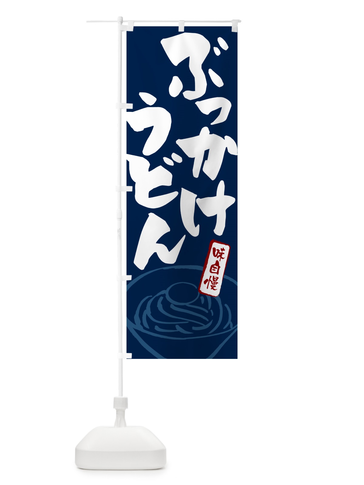 のぼり ぶっかけうどん のぼり旗 G597(デザイン【B】)