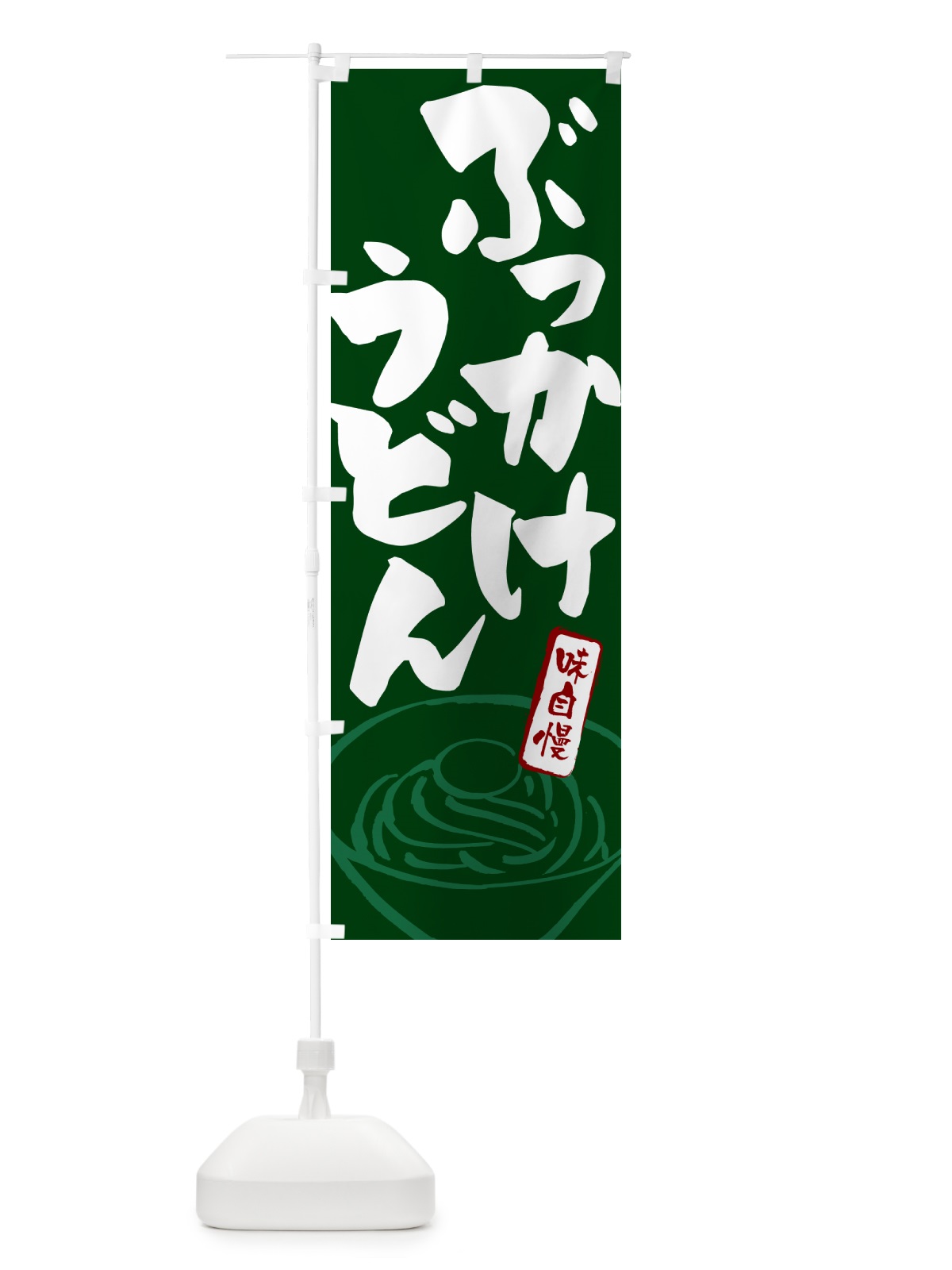 のぼり ぶっかけうどん のぼり旗 G597(デザイン【C】)