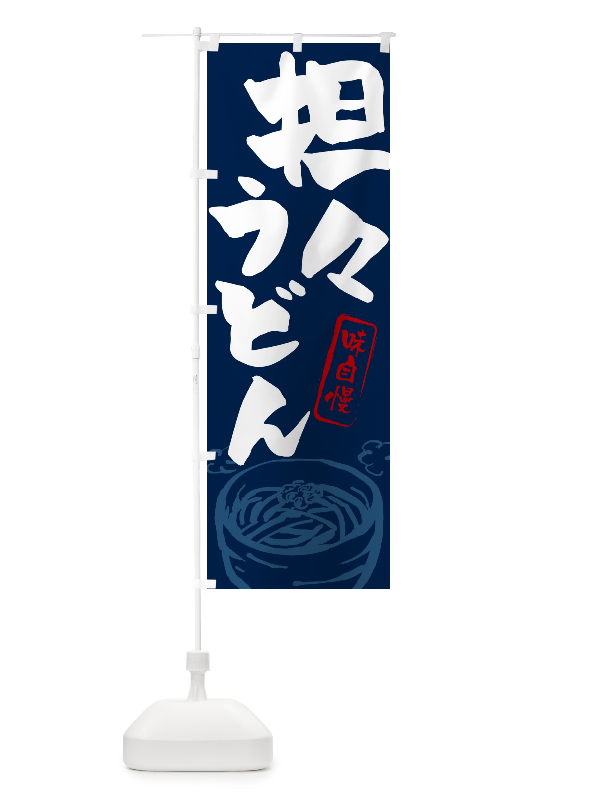 のぼり 担々うどん のぼり旗 G598(デザイン【B】)