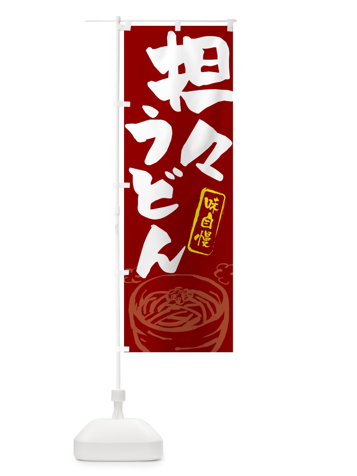 のぼり 担々うどん のぼり旗 G598(デザイン【C】)