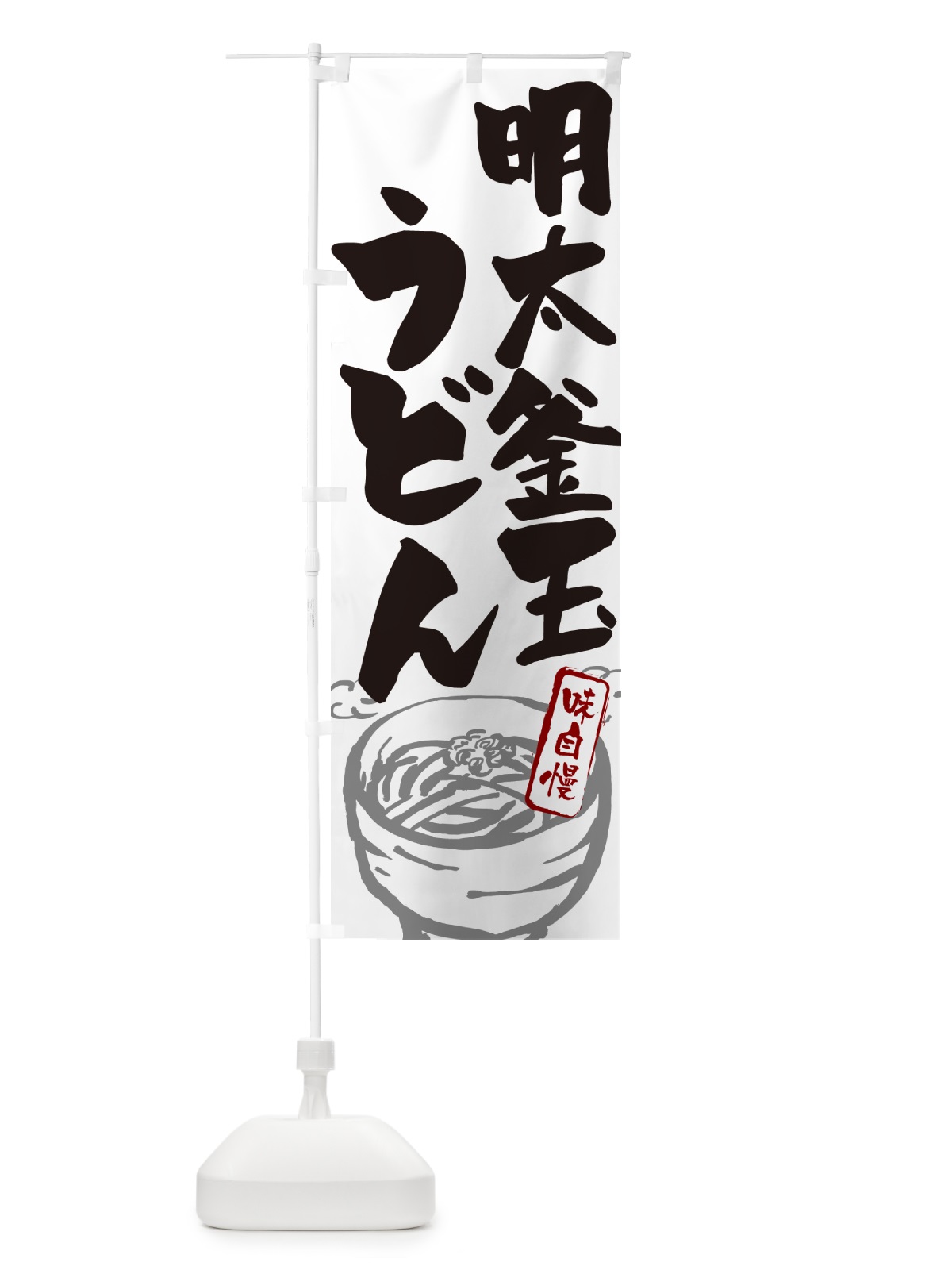 のぼり 明太釜玉うどん のぼり旗 G599(デザイン【A】)