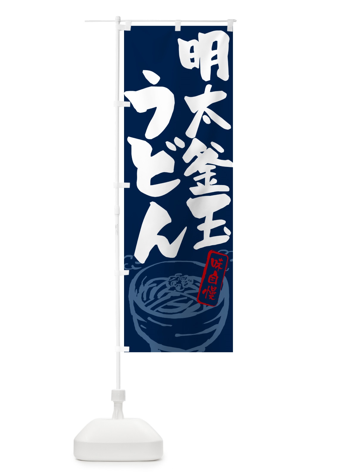 のぼり 明太釜玉うどん のぼり旗 G599(デザイン【B】)