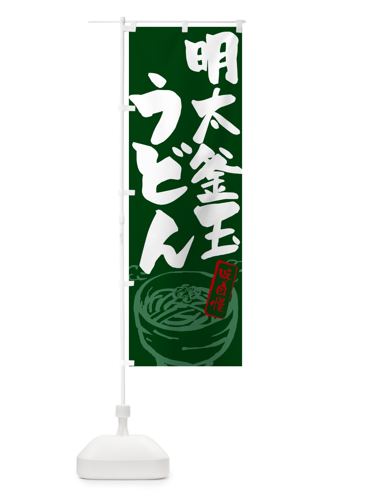 のぼり 明太釜玉うどん のぼり旗 G599(デザイン【C】)
