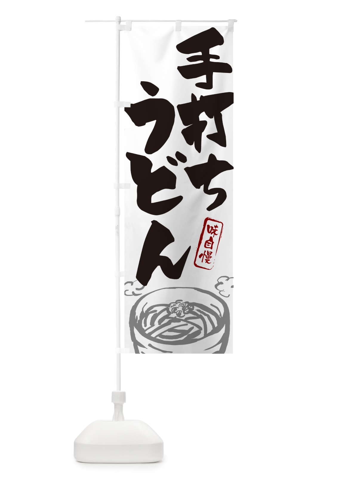 のぼり 手打ちうどん のぼり旗 G59C(デザイン【A】)