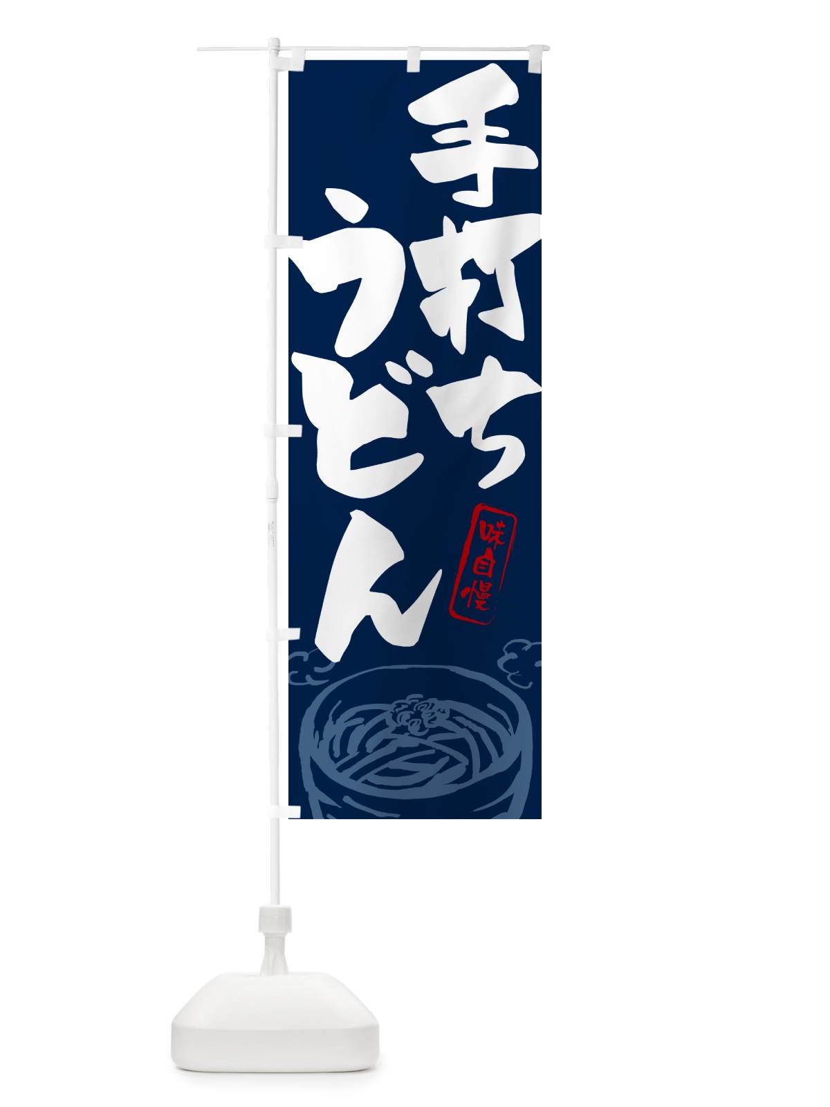 のぼり 手打ちうどん のぼり旗 G59C(デザイン【B】)