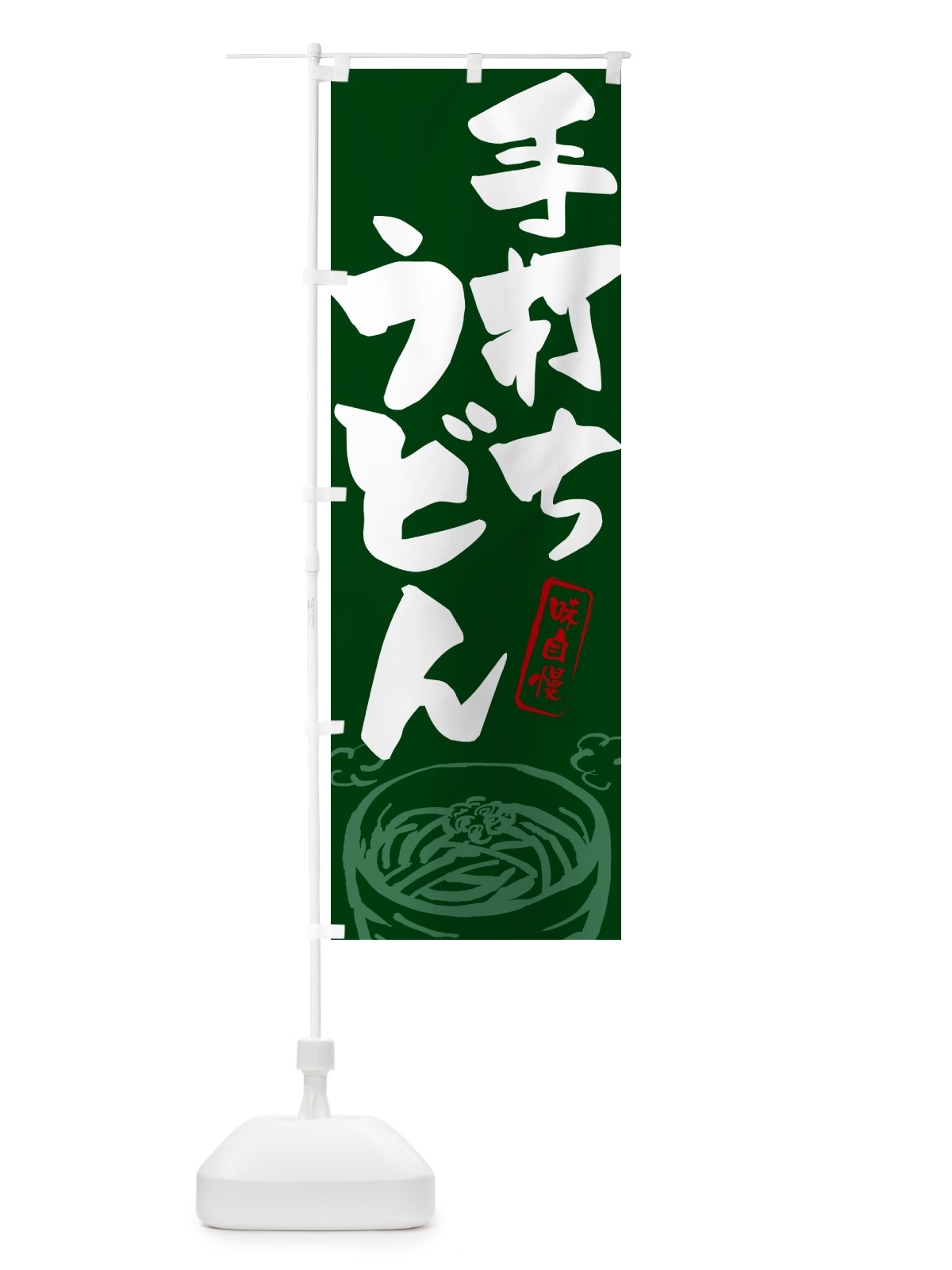 のぼり 手打ちうどん のぼり旗 G59C(デザイン【C】)