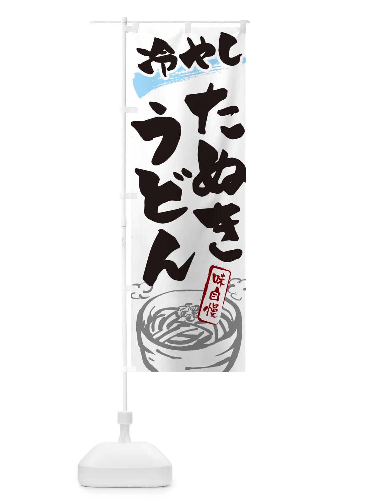 のぼり 冷やしきたぬきうどん のぼり旗 G59G(デザイン【A】)