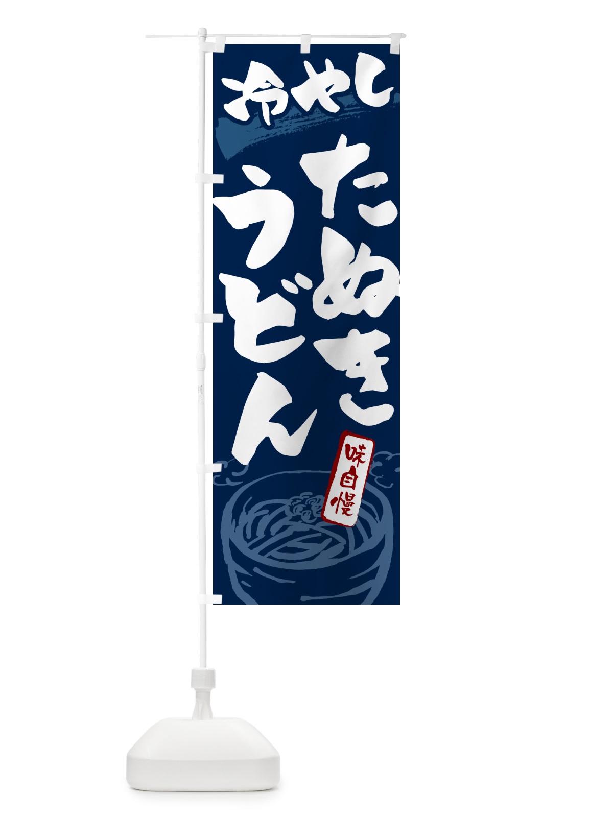 のぼり 冷やしきたぬきうどん のぼり旗 G59G(デザイン【B】)