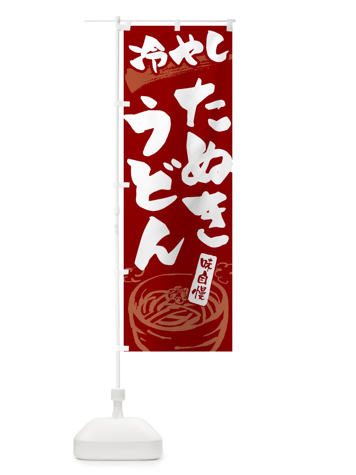 のぼり 冷やしきたぬきうどん のぼり旗 G59G(デザイン【C】)