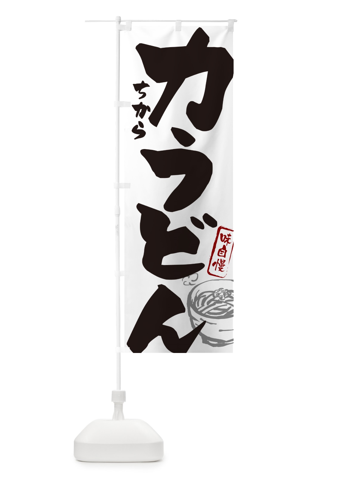 のぼり 力うどん のぼり旗 G59H(デザイン【A】)