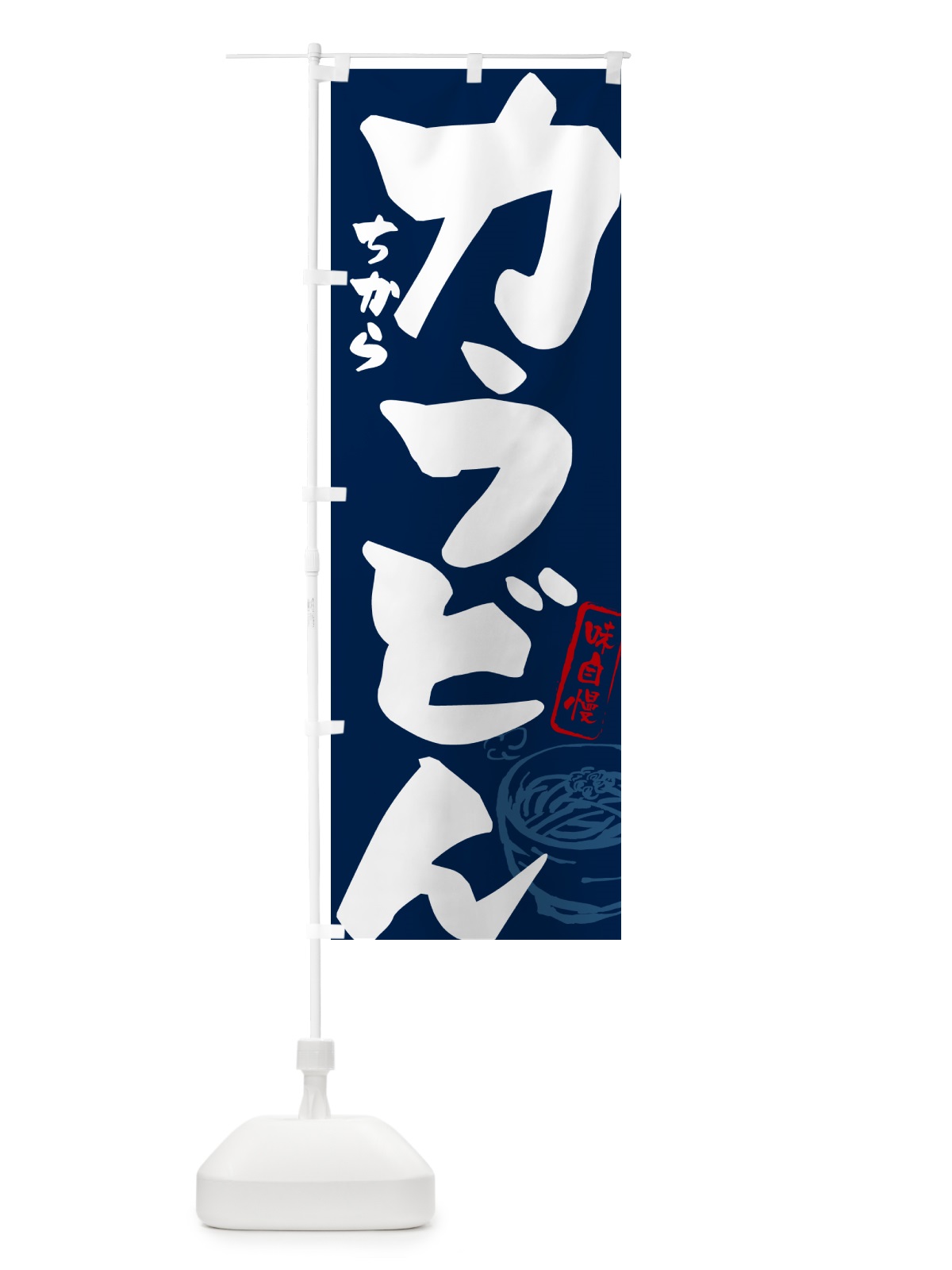 のぼり 力うどん のぼり旗 G59H(デザイン【B】)