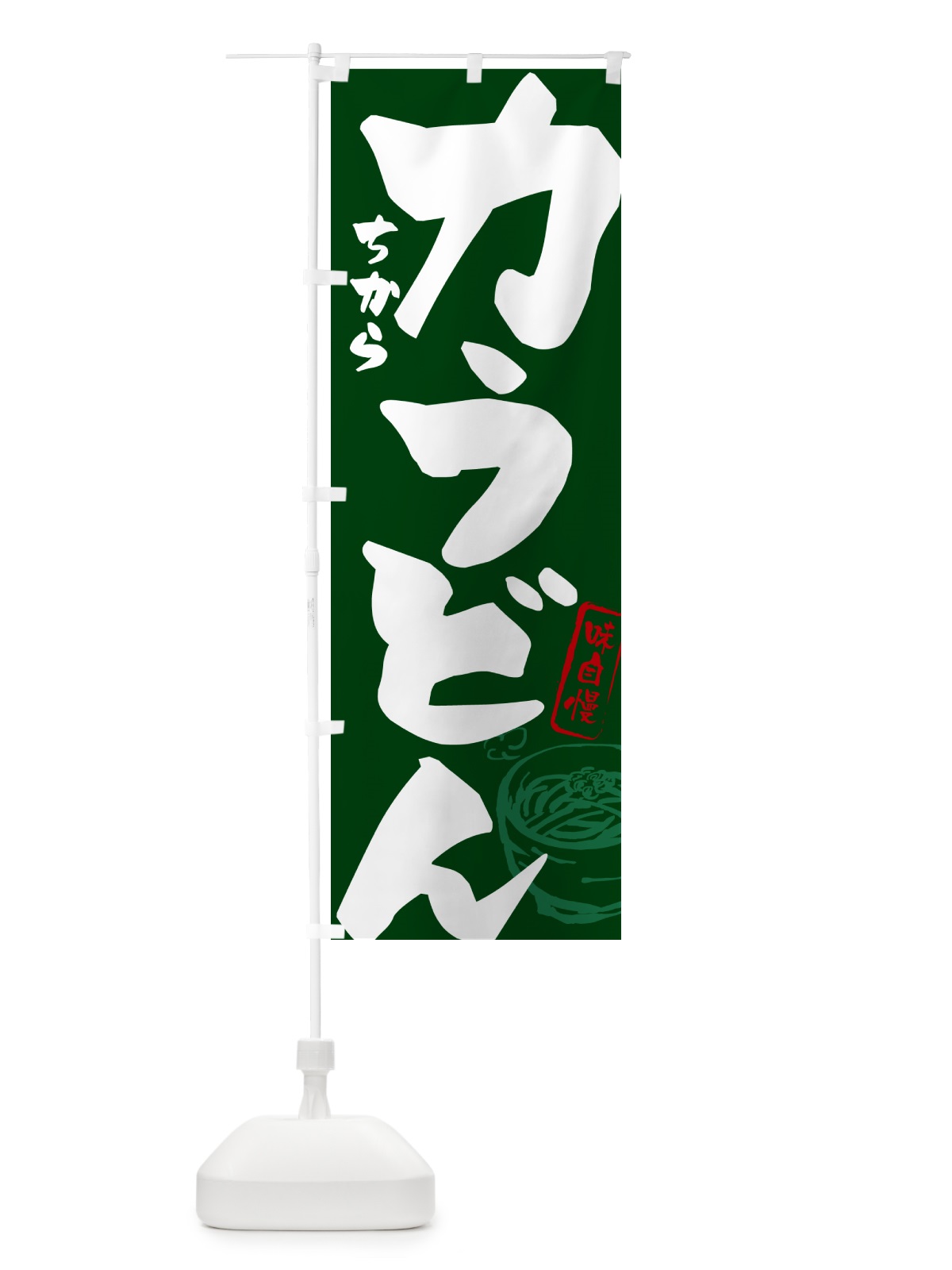 のぼり 力うどん のぼり旗 G59H(デザイン【C】)