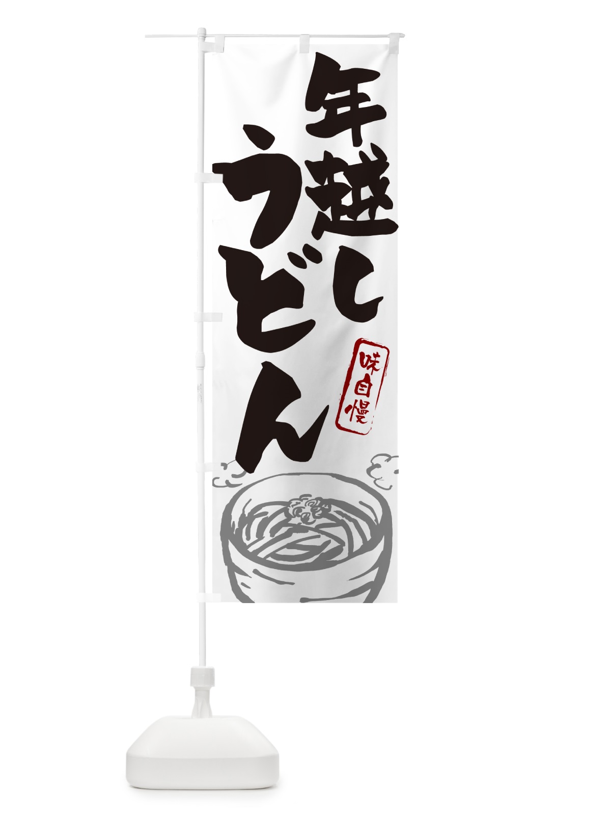 のぼり 年越しうどん のぼり旗 G59J(デザイン【A】)