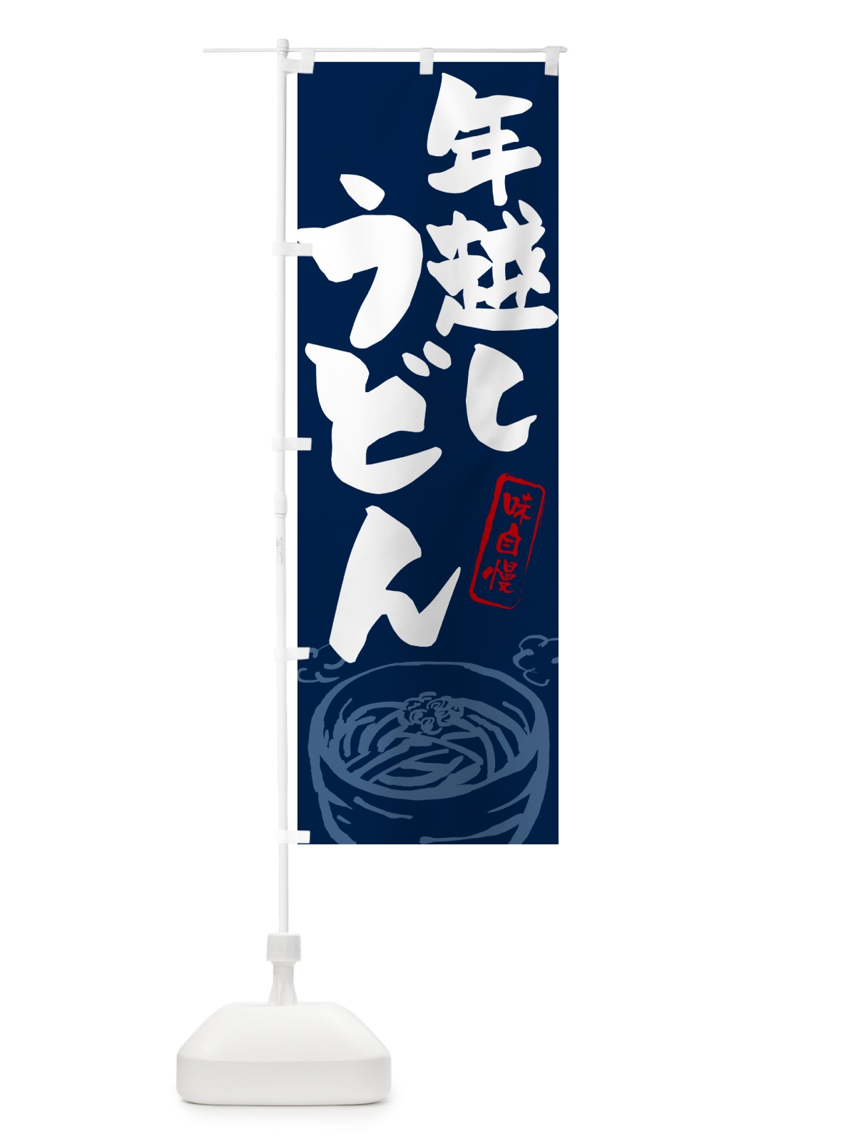 のぼり 年越しうどん のぼり旗 G59J(デザイン【B】)