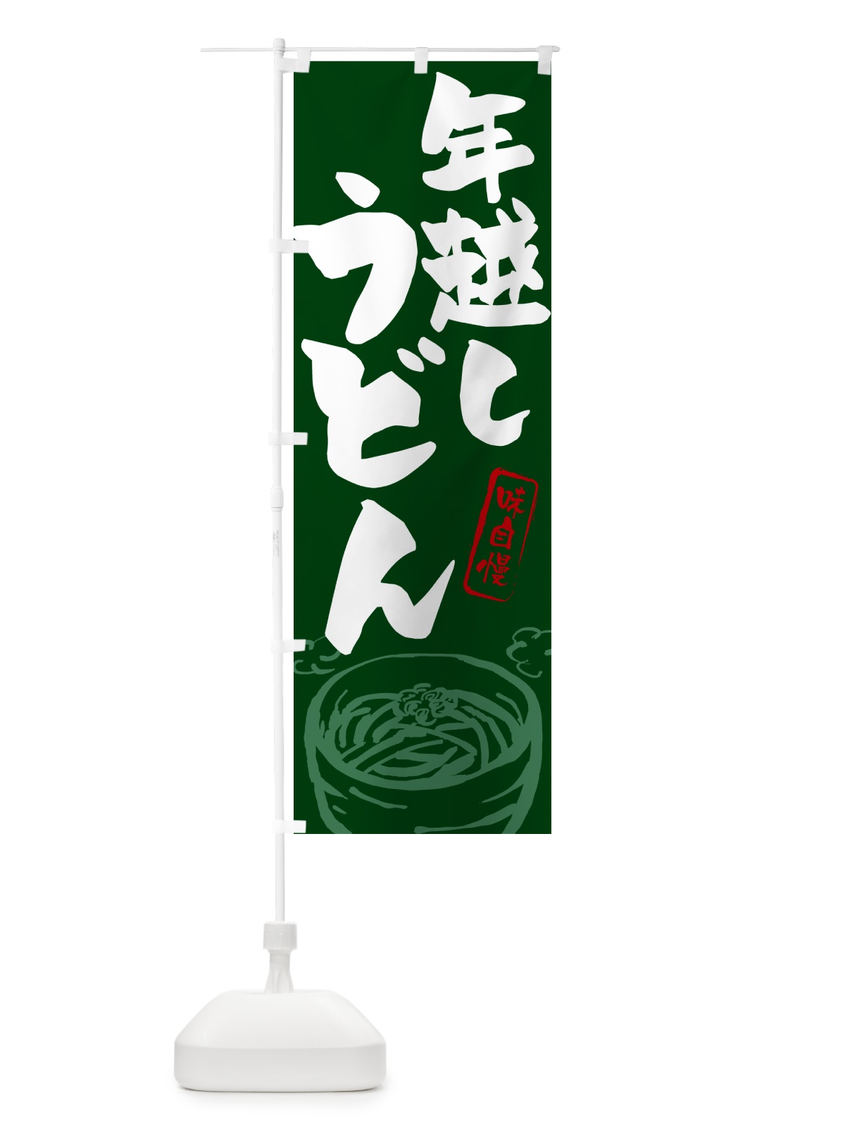 のぼり 年越しうどん のぼり旗 G59J(デザイン【C】)