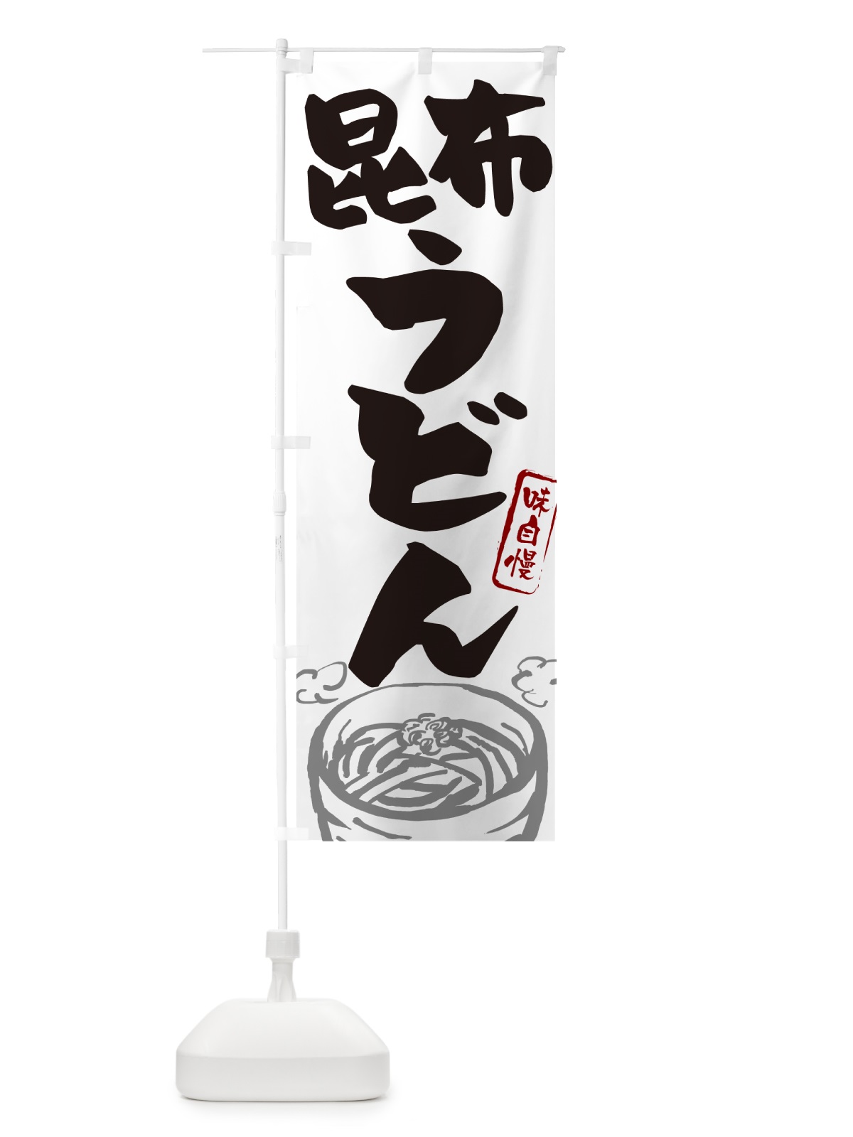 のぼり 昆布うどん のぼり旗 G59L(デザイン【A】)