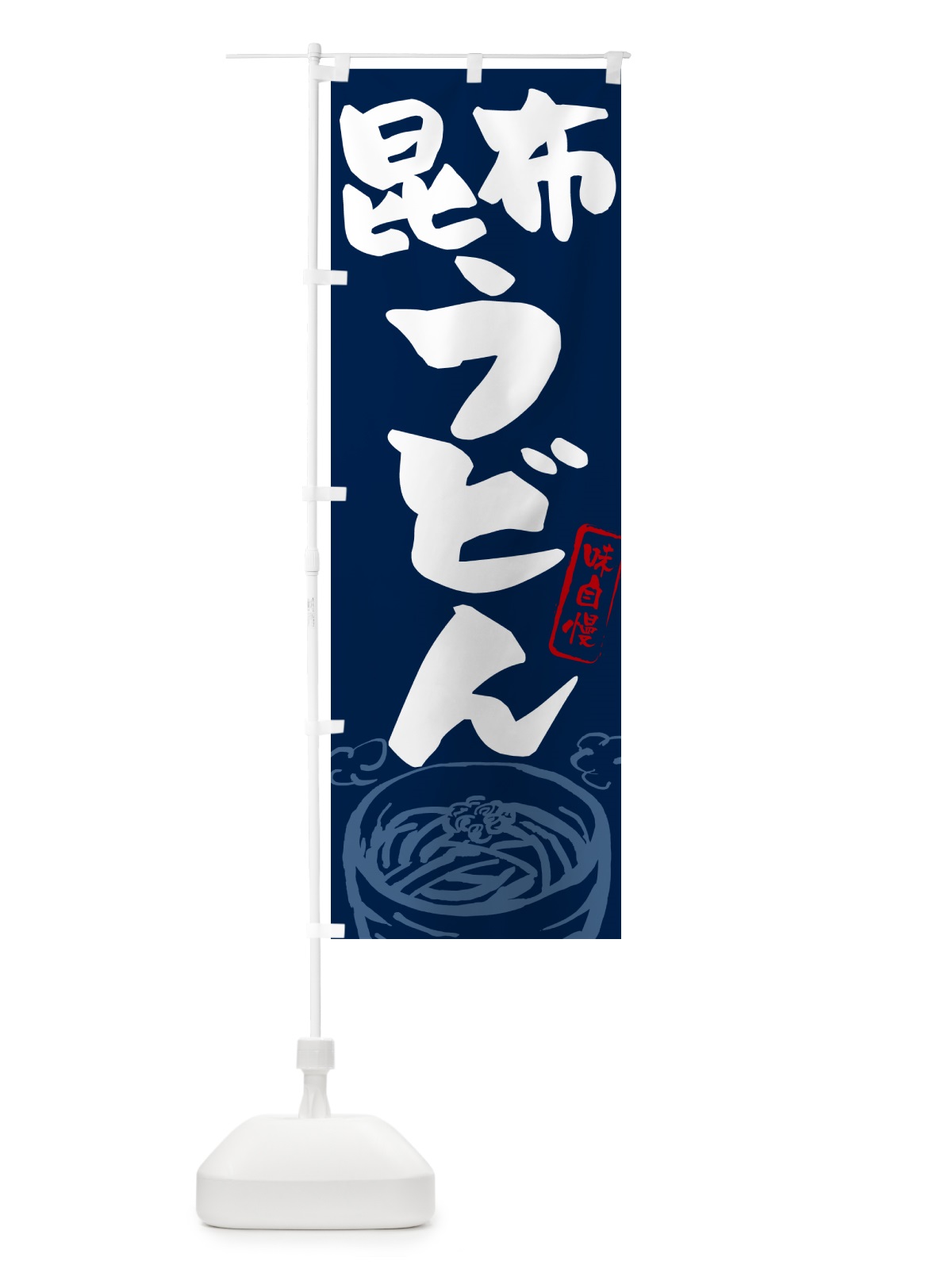 のぼり 昆布うどん のぼり旗 G59L(デザイン【B】)