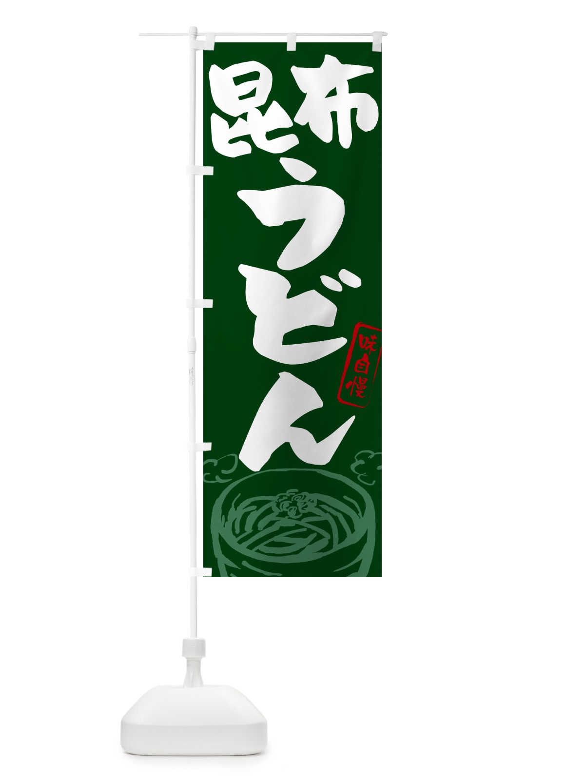 のぼり 昆布うどん のぼり旗 G59L(デザイン【C】)