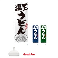 のぼり 温玉うどん のぼり旗 G59P