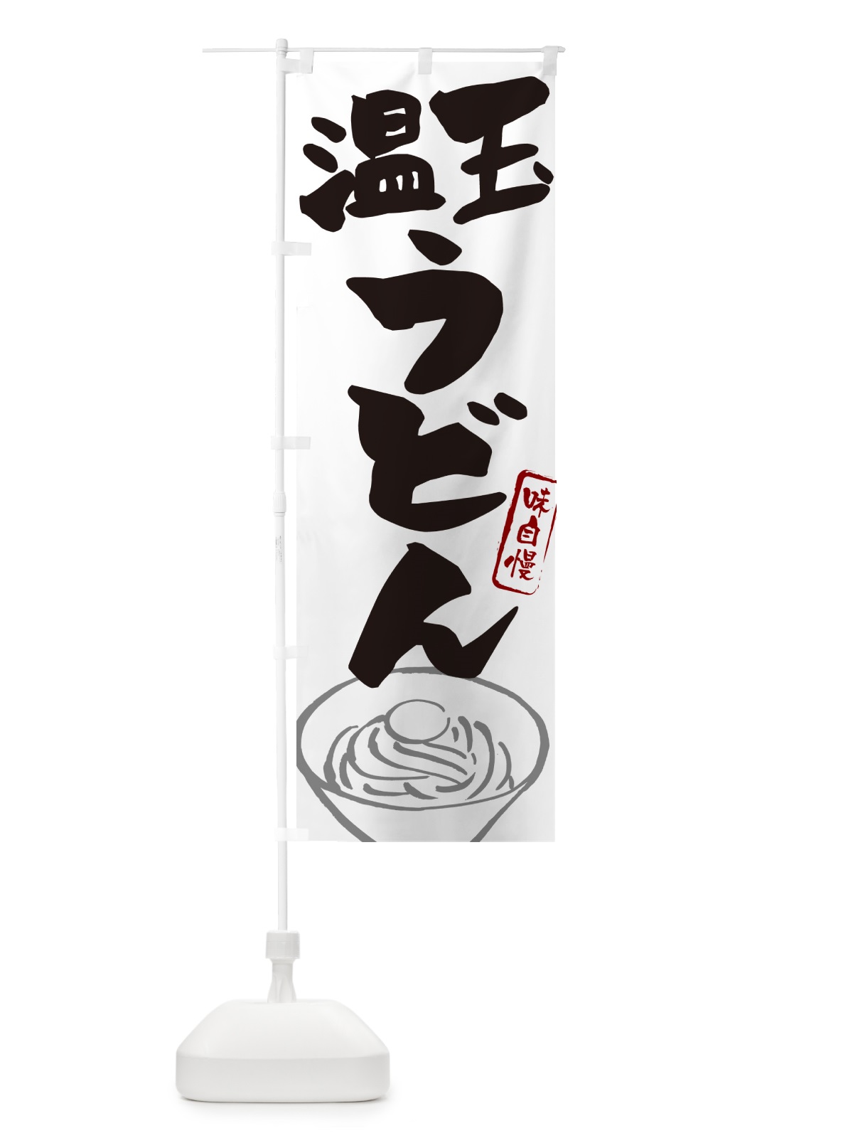 のぼり 温玉うどん のぼり旗 G59P(デザイン【A】)