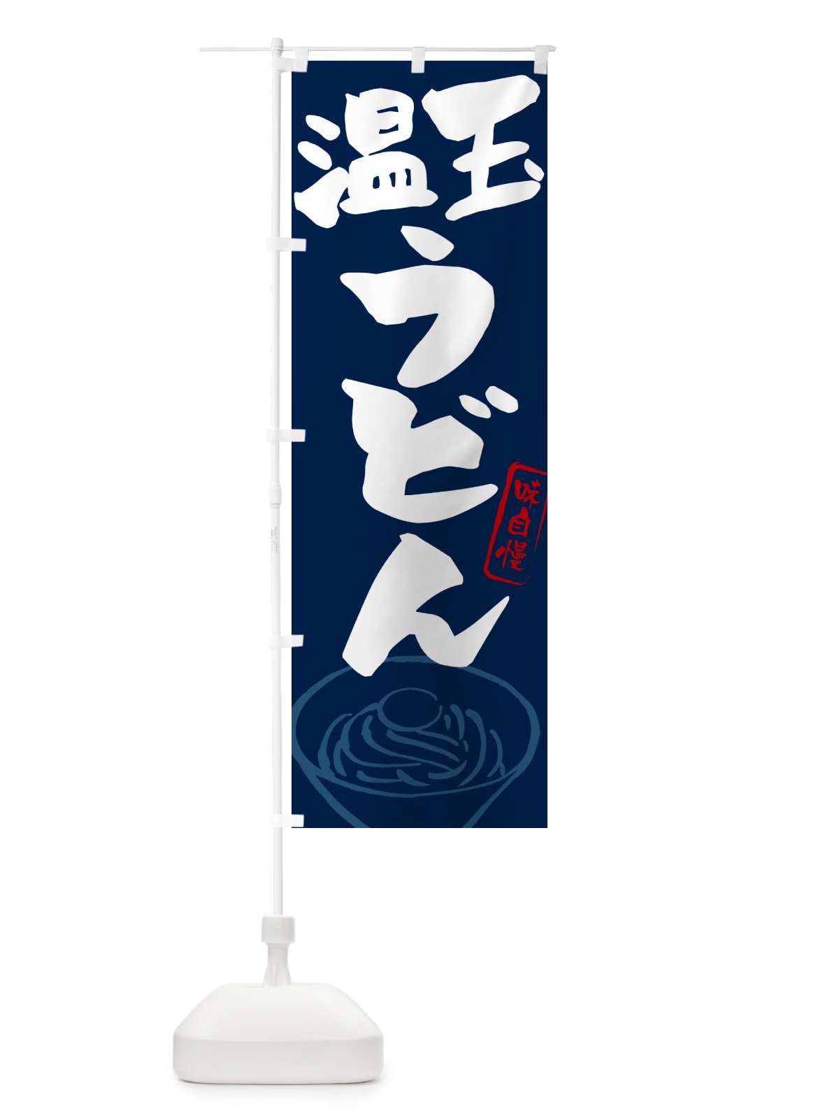 のぼり 温玉うどん のぼり旗 G59P(デザイン【B】)