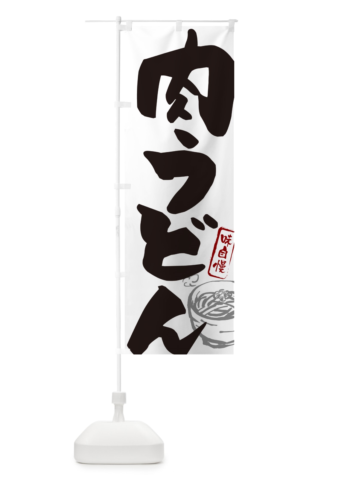 のぼり 肉うどん のぼり旗 G59R(デザイン【A】)