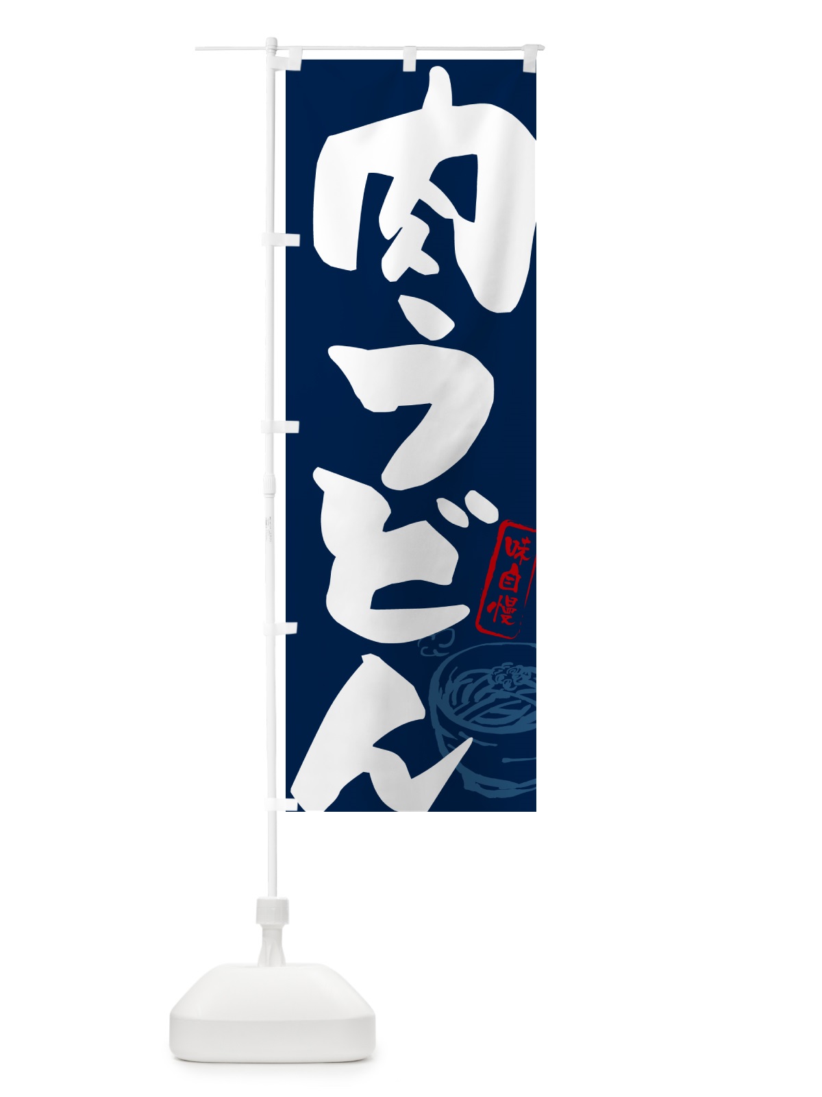 のぼり 肉うどん のぼり旗 G59R(デザイン【B】)