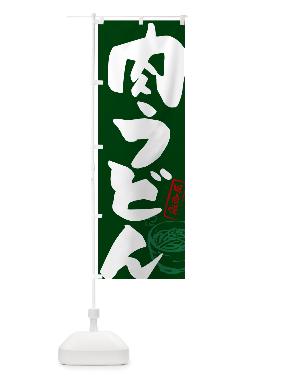 のぼり 肉うどん のぼり旗 G59R(デザイン【C】)
