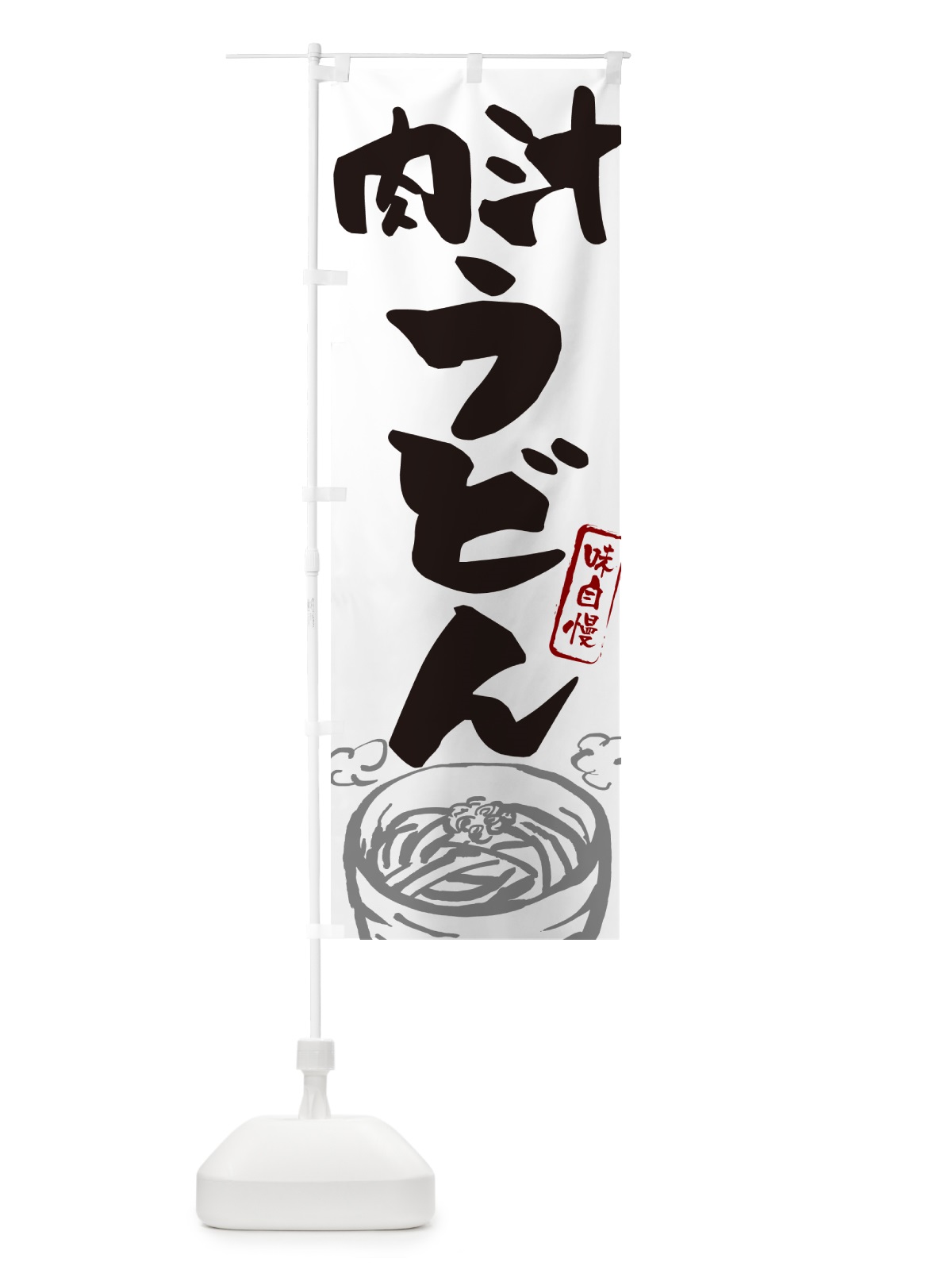 のぼり 肉汁うどん のぼり旗 G59S(デザイン【A】)