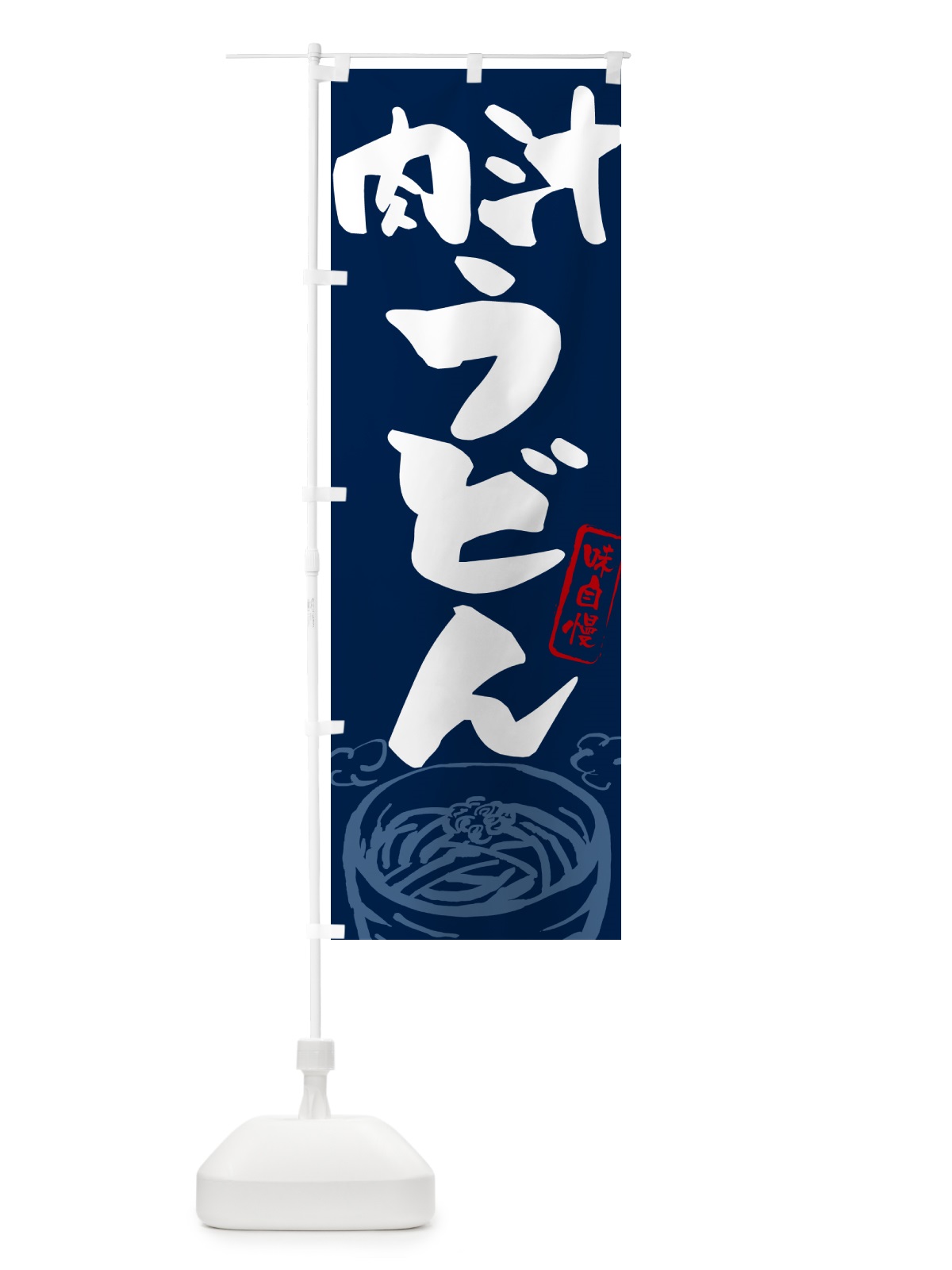 のぼり 肉汁うどん のぼり旗 G59S(デザイン【B】)
