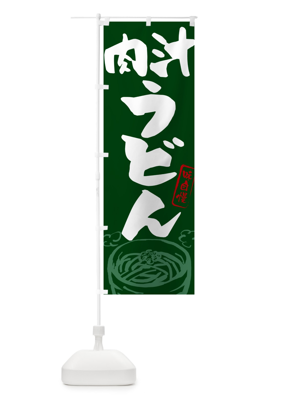 のぼり 肉汁うどん のぼり旗 G59S(デザイン【C】)