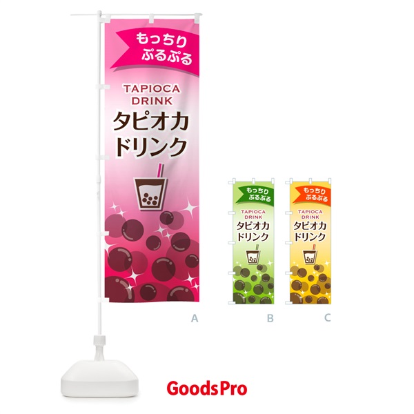 のぼり タピオカドリンク・屋台飲み物・飲食食品 のぼり旗 G59T