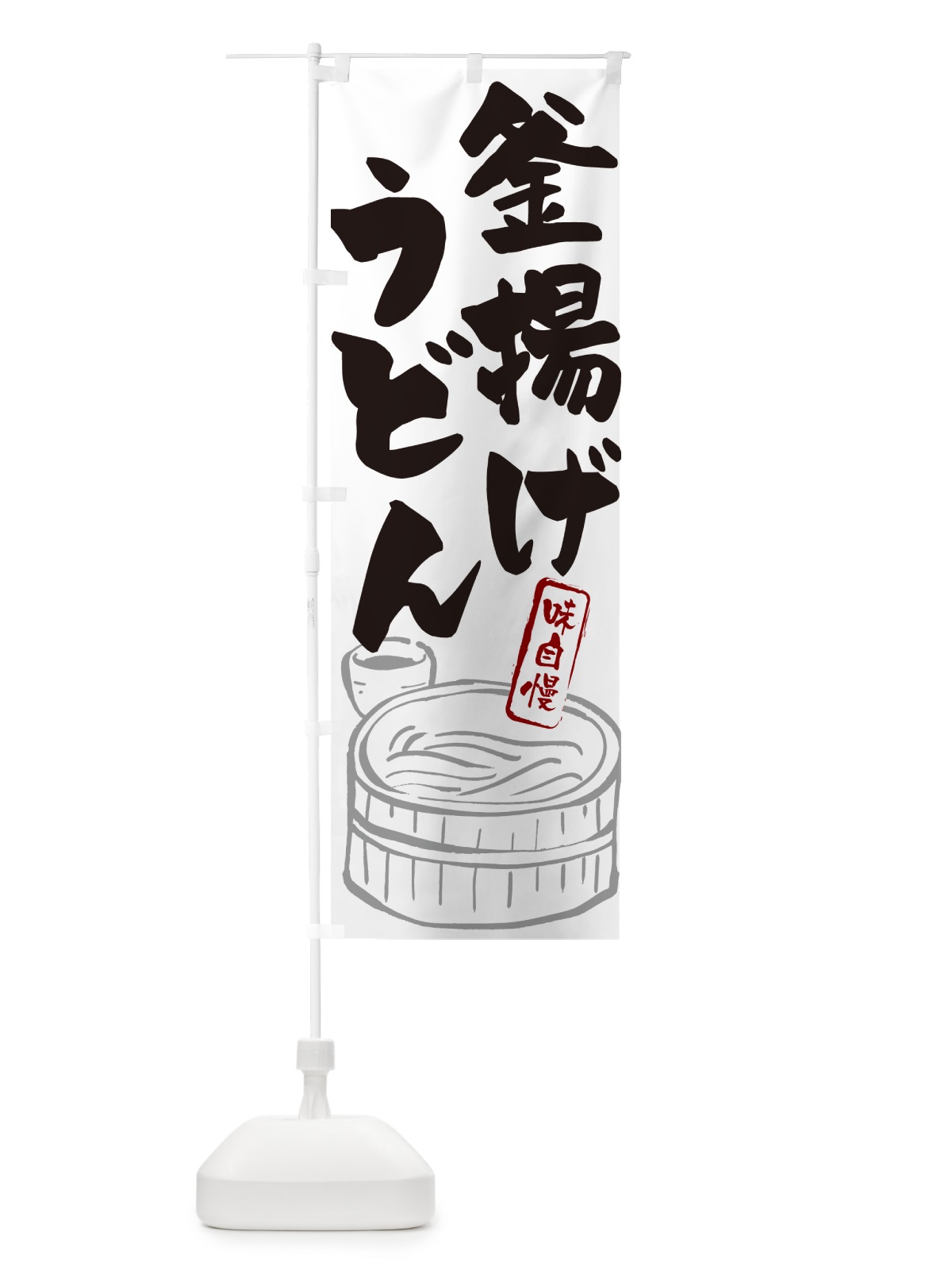 のぼり 釜揚げうどん のぼり旗 G59U(デザイン【A】)