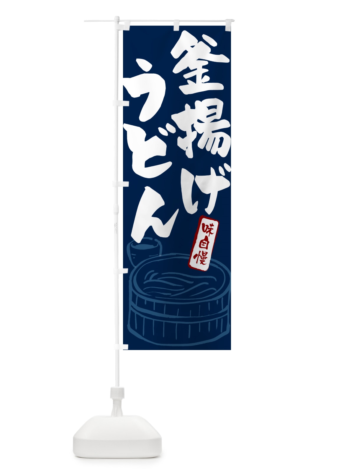 のぼり 釜揚げうどん のぼり旗 G59U(デザイン【B】)