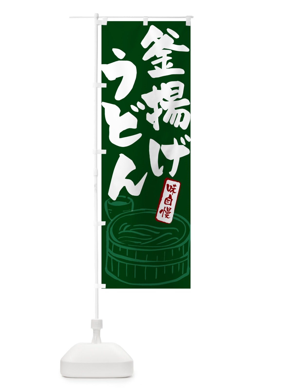 のぼり 釜揚げうどん のぼり旗 G59U(デザイン【C】)