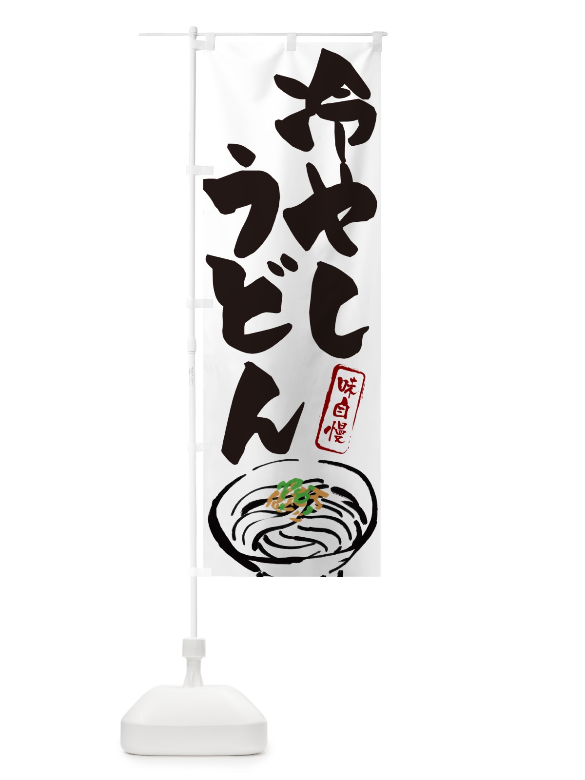 のぼり 冷やしうどん のぼり旗 G59X(デザイン【A】)