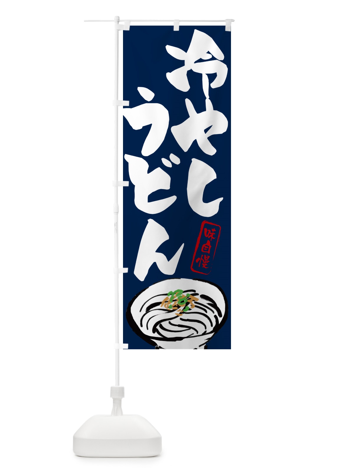のぼり 冷やしうどん のぼり旗 G59X(デザイン【B】)